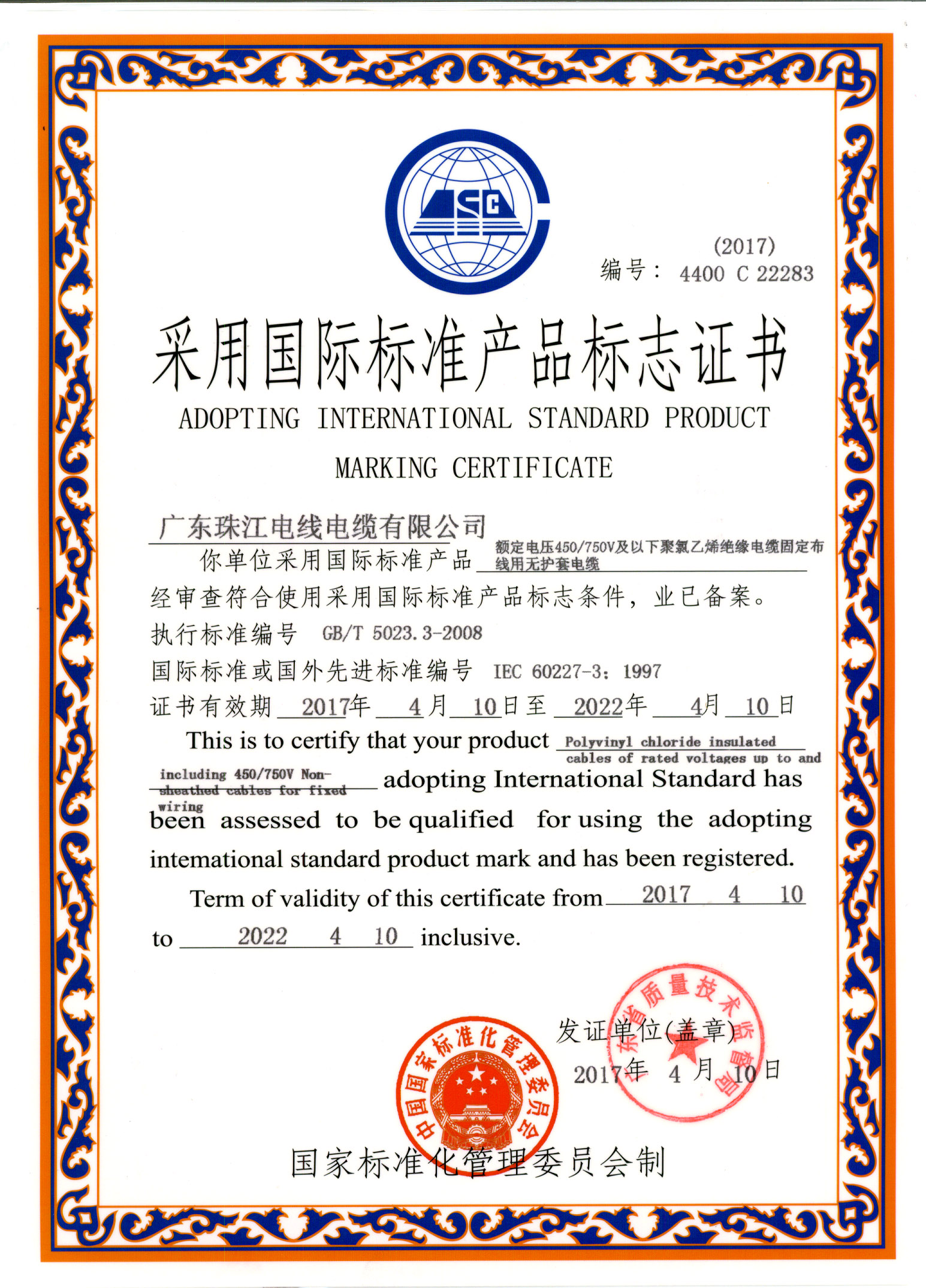 Adopt the national standard product logo certificate (283)